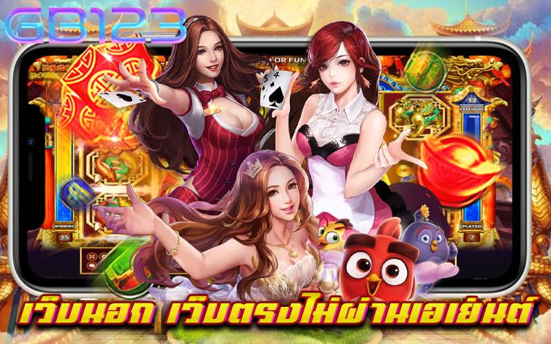 เว็บนอก-เว็บตรงไม่ผ่านเอเย่นต์