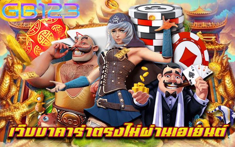 เว็บบาคาร่าตรงไม่ผ่านเอเย่นต์