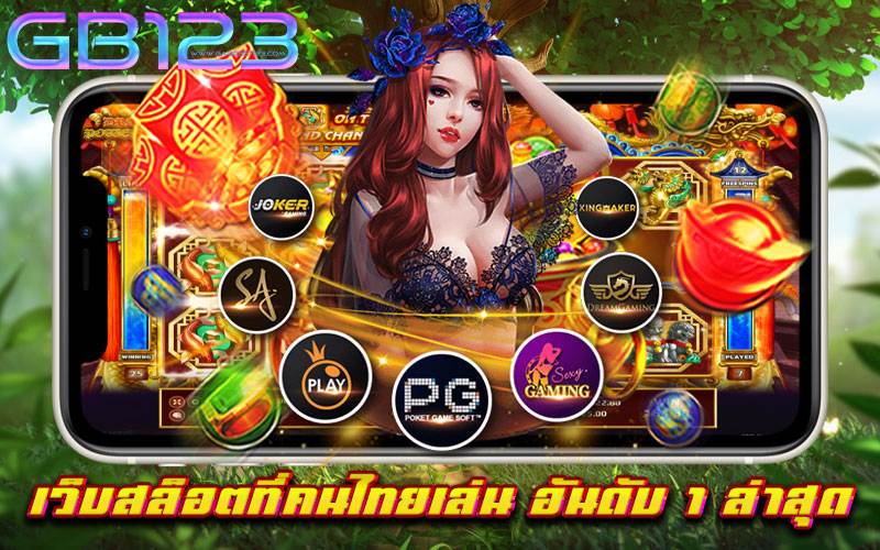 เว็บสล็อตที่คนไทยเล่น อันดับ 1 ล่าสุด