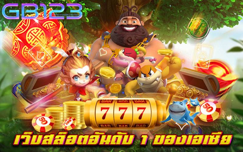 เว็บสล็อตอันดับ 1 ของเอเซีย
