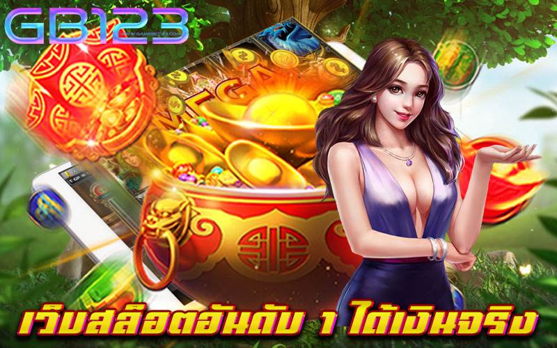 เว็บสล็อตอันดับ 1 ได้เงินจริง