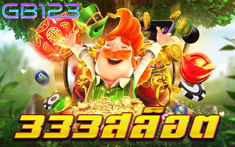 333สล็อต