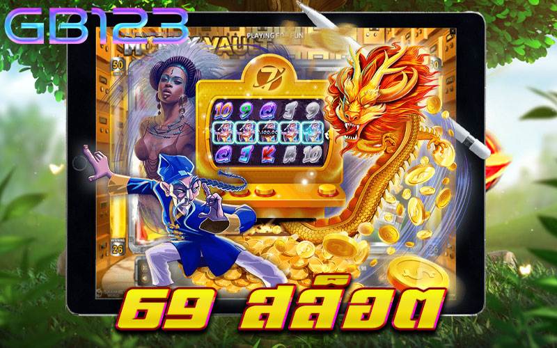 69 สล็อต