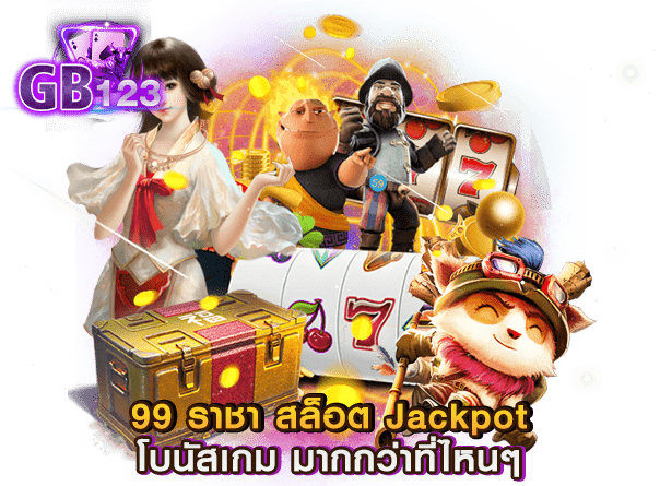 99 ราชา สล็อต Jackpot โบนัสเกม มากกว่าที่ไหนๆ