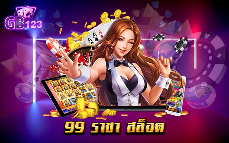 99 ราชา สล็อต