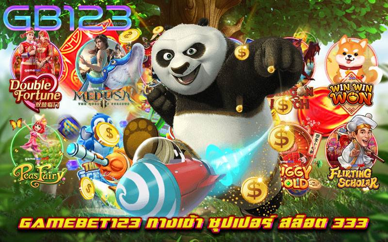 gamebet123 ทางเข้า ซุปเปอร์ สล็อต 333