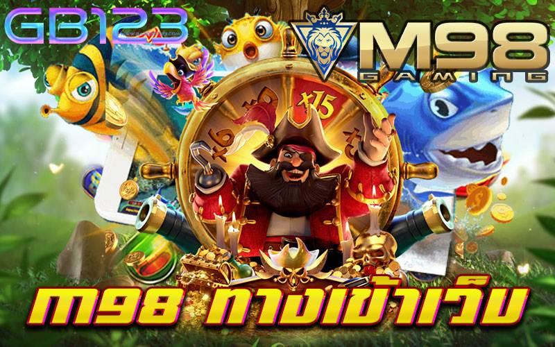 m98 ทางเข้าเว็บ