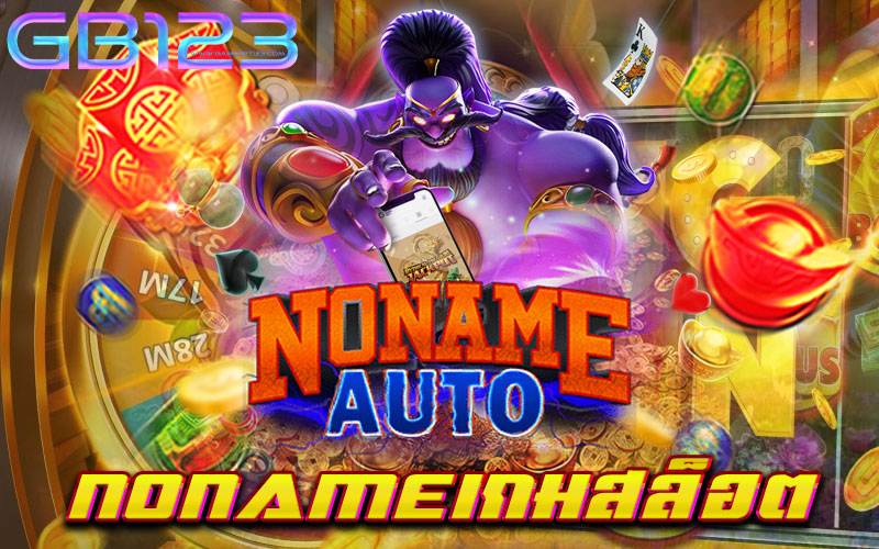 nonameเกมสล็อต