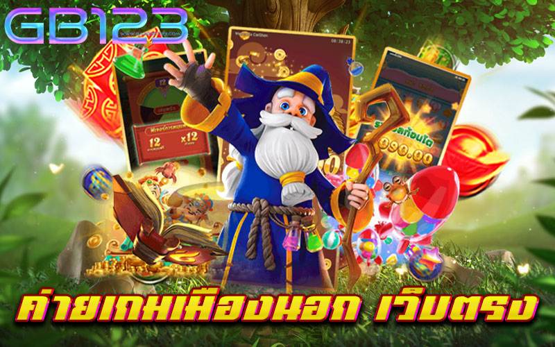 ค่ายเกมเมืองนอก เว็บตรง