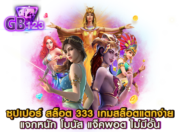 ซุปเปอร์ สล็อต 333 เกมสล็อตแตกง่าย แจกหนัก โบนัส แจ็คพอต ไม่มีอั้น