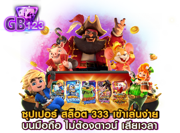 ซุปเปอร์ สล็อต 333 เข้าเล่นง่าย บนมือถือ ไม่ต้องดาวน์ เสียเวลา