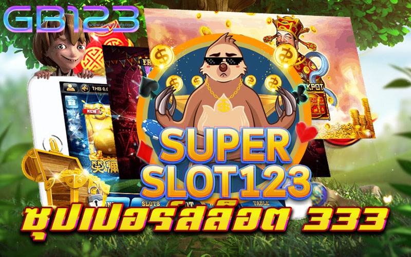 ซุปเปอร์สล็อต 333