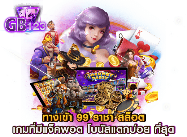 ทางเข้า 99 ราชา สล็อต เกมที่มีแจ็คพอต โบนัสแตกบ่อย ที่สุด