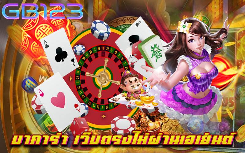 บาคาร่า-เว็บตรงไม่ผ่านเอเย่นต์