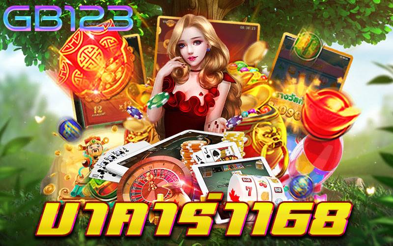 บาคาร่า168