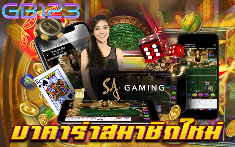 บาคาร่าสมาชิกใหม่