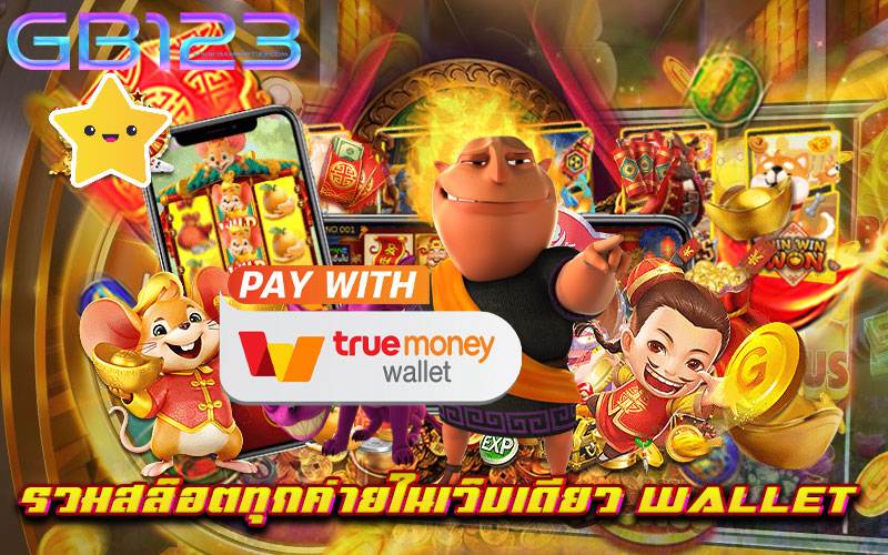 รวมสล็อตทุกค่ายในเว็บเดียว wallet