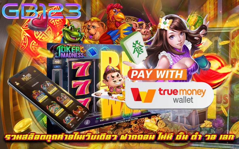 รวมสล็อตทุกค่ายในเว็บเดียว ฝากถอน ไม่มี ขั้น ต่ํา วอ เลท