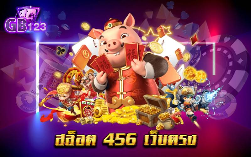 สล็อต 456 เว็บตรง