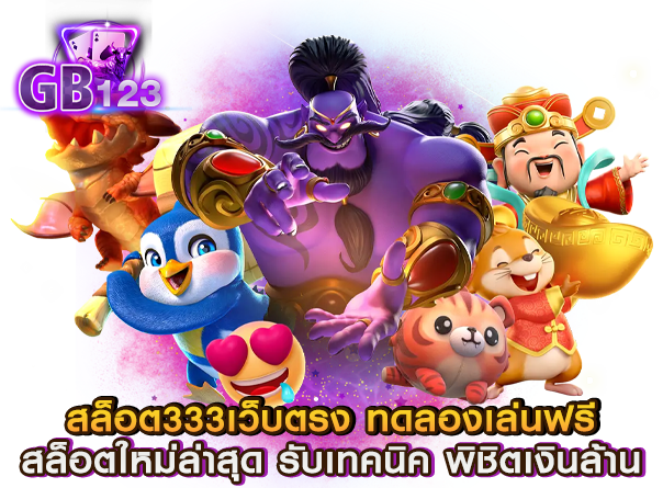 สล็อต333เว็บตรง ทดลองเล่นฟรี สล็อตใหม่ล่าสุด รับเทคนิค พิชิตเงินล้าน