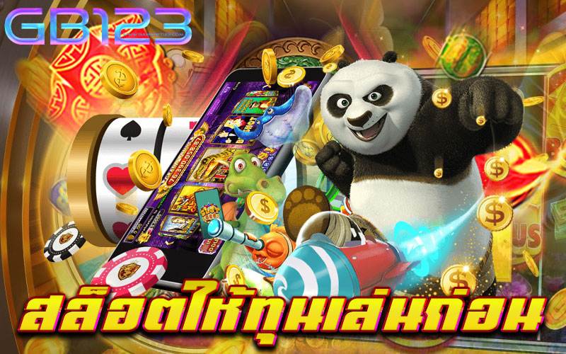 สล็อตให้ทุนเล่นก่อน