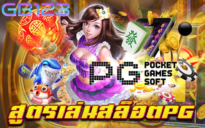 สูตรเล่นสล็อตpg