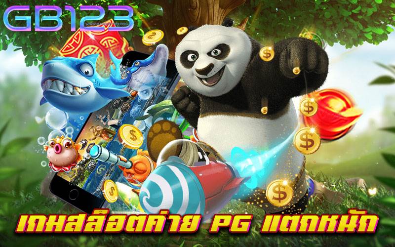 เกมสล็อตค่าย pg แตกหนัก