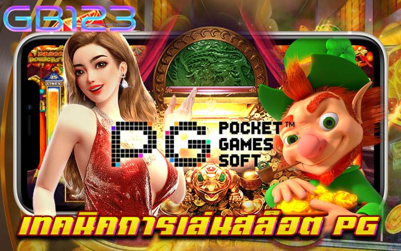 เทคนิคการเล่นสล็อต pg