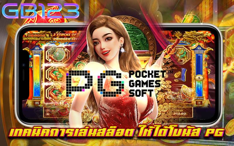 เทคนิคการเล่นสล็อต ให้ได้โบนัส pg