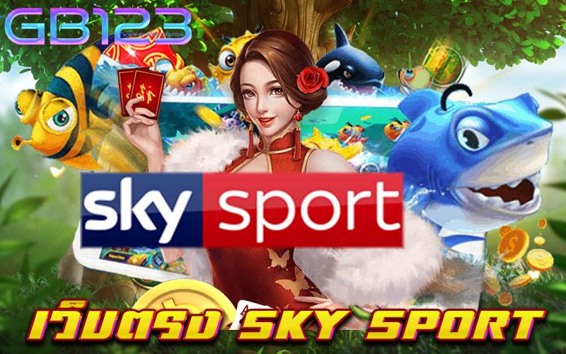 เว็บตรง sky sport