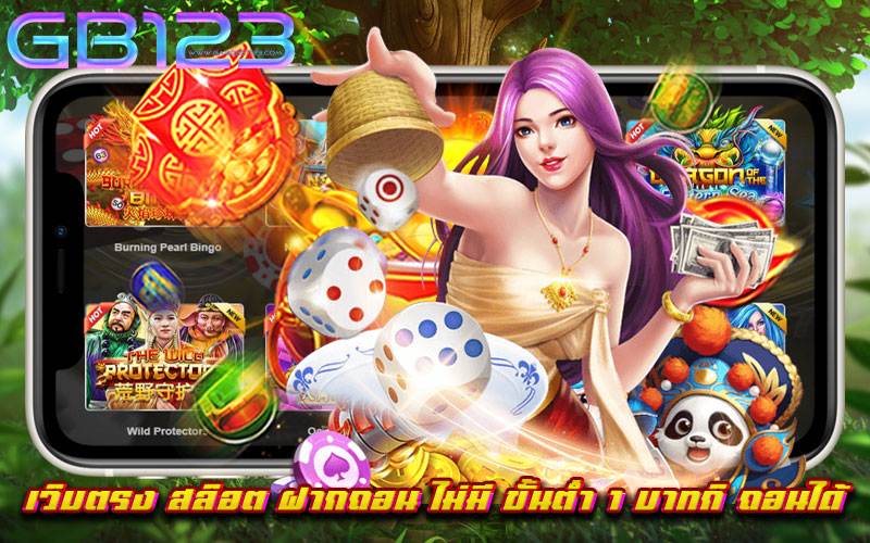 เว็บตรง สล็อต ฝากถอน ไม่มี ขั้นต่ำ 1 บาทก็ ถอนได้