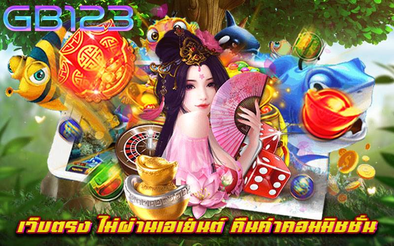 เว็บตรง ไม่ผ่านเอเย่นต์ คืนค่าคอมมิชชั่น
