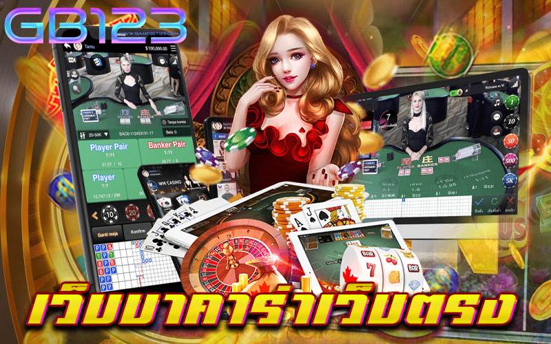 เว็บบาคาร่าเว็บตรง