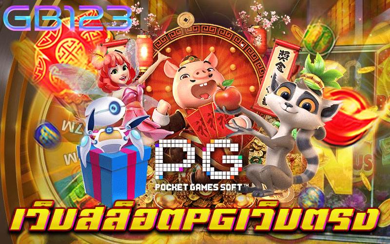 เว็บสล็อตpgเว็บตรง