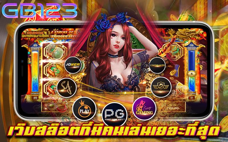 เว็บสล็อตที่มีคนเล่นเยอะที่สุด