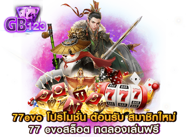 77evo โปรโมชั่น ต้อนรับ สมาชิกใหม่ 77 evoสล็อต ทดลองเล่นฟรี