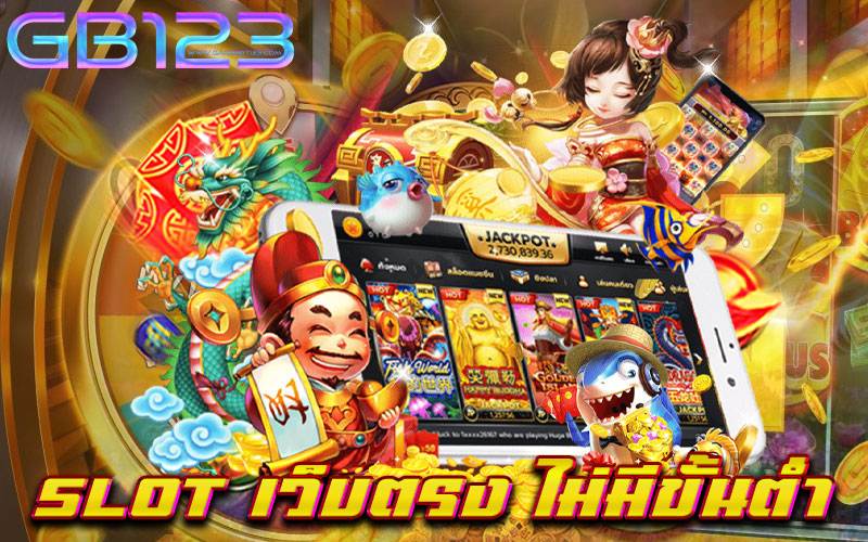 slot เว็บตรง ไม่มีขั้นต่ำ