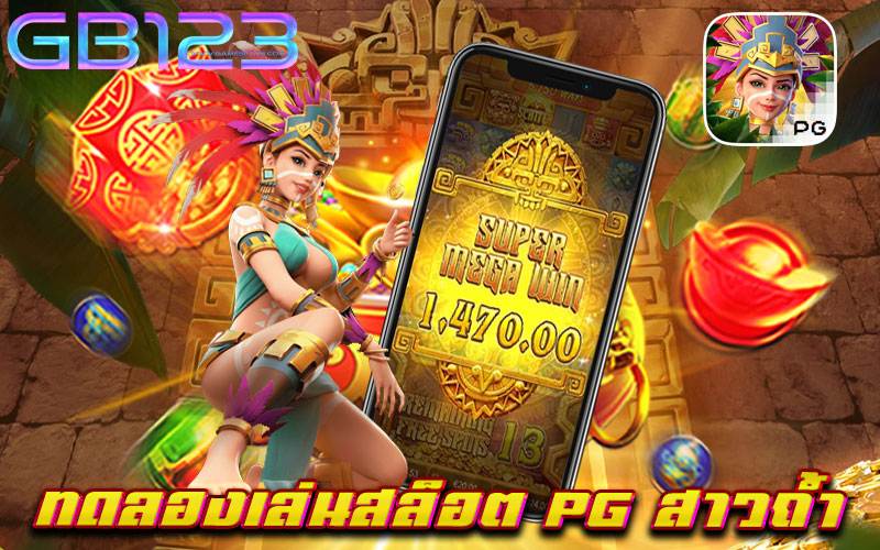 ทดลองเล่นสล็อต pg สาวถ้ำ