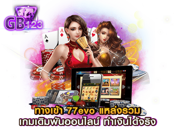 ทางเข้า 77evo แหล่งรวมเกมเดิมพันออนไลน์ ทำเงินได้จริง