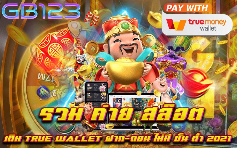 รวม ค่าย สล็อต เติม true wallet ฝาก-ถอน ไม่มี ขั้น ต่ํา 2021
