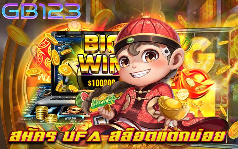 สมัคร ufa สล็อตแตกบ่อย