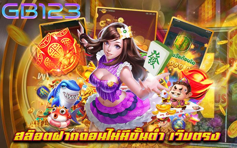 สล็อตฝากถอนไม่มีขั้นต่ำ เว็บตรง