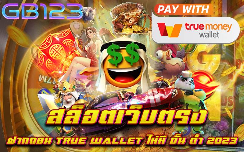 สล็อตเว็บตรง ฝากถอน true wallet ไม่มี ขั้น ต่ำ 2023
