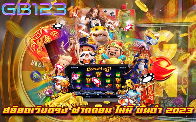 สล็อตเว็บตรง ฝากถอน ไม่มี ขั้นต่ำ 2023