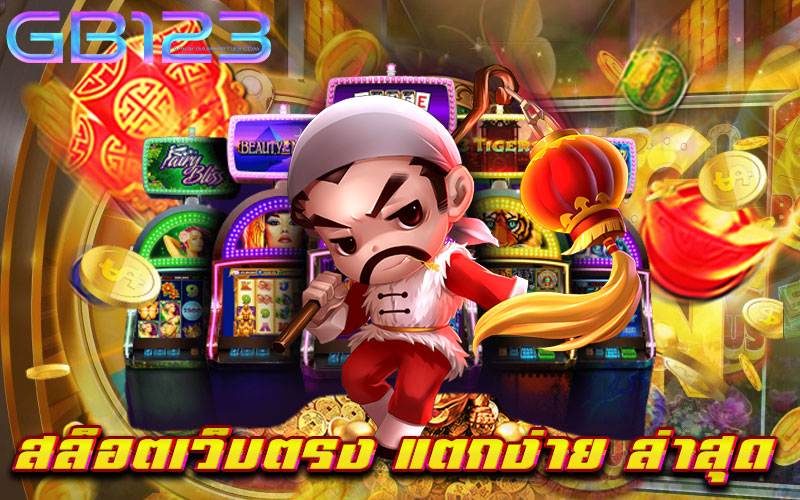 สล็อตเว็บตรง แตกง่าย ล่าสุด