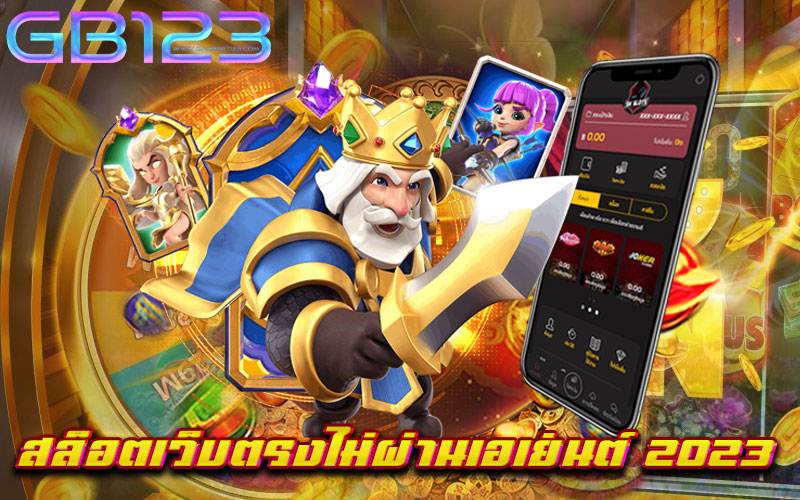 สล็อตเว็บตรงไม่ผ่านเอเย่นต์ 2023