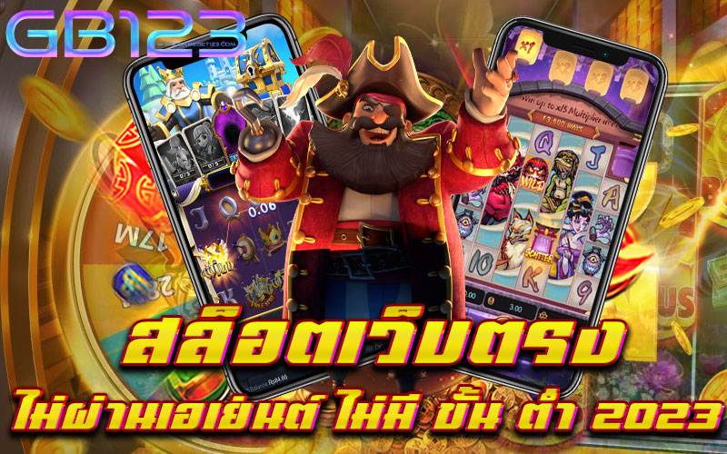 สล็อตเว็บตรงไม่ผ่านเอเย่นต์ ไม่มี ขั้น ต่ำ 2023