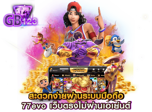 สะดวกง่ายผ่านระบบมือถือ 77evo เว็บตรงไม่ผ่านเอเย่นต์