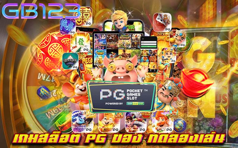 เกมสล็อต pg ของ ทดลองเล่น