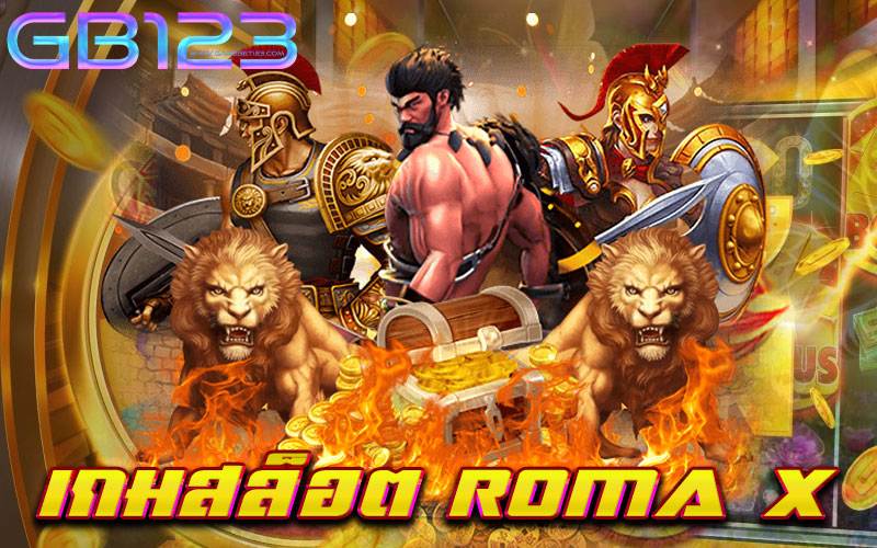 เกมสล็อต roma x
